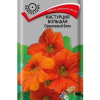 Настурция большая Оранжевый Блик 1гр Настурция большая Оранжевый Блик 1гр